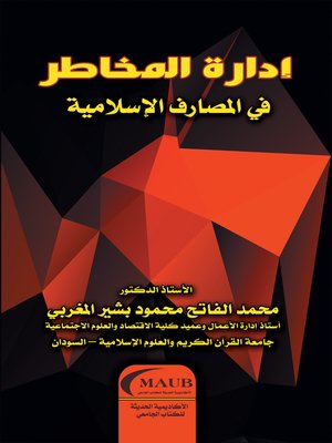 cover image of إدارة المخاطر في المصارف الإسلامية